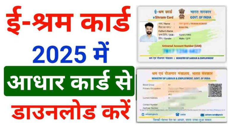 E Shram Card Check and Download