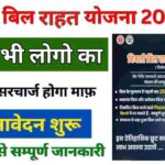 Bijli Bill Rahat Yojana 2025-26