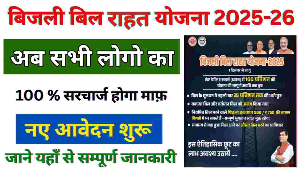 Bijli Bill Rahat Yojana 2025-26